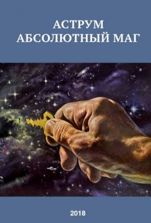 Романов Александр - Аструм. Абсолютный маг