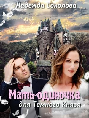 Соколова Надежда - Мать-одиночка для Темного князя