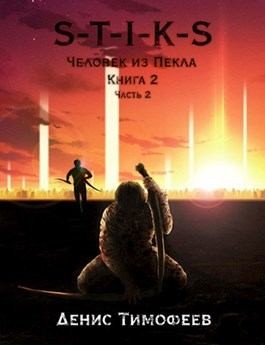 Тимофеев Денис - S-T-I-K-S. Человек из Пекла. Книга 2. Часть 2