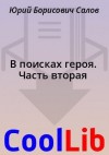 Салов Юрий - В поисках героя. Часть вторая