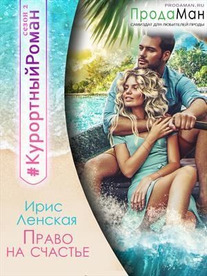 Ленская Ирис - Право на счастье