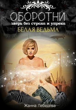 Лебедева Жанна - Оборотни. Зверь без страха и упрека. Книга 2