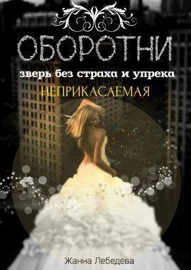 Лебедева Жанна - Оборотни. Зверь без страха и упрека. Книга 1