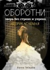 Лебедева Жанна - Оборотни. Зверь без страха и упрека. Книга 1