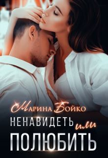 Владимирова-Бойко Марина - Ненавидеть или полюбить?