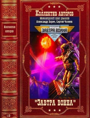 Челяев Сергей, Зорич Александр, Жуков Клим - Завтра война. Межавторский цикл. Романы 1-13