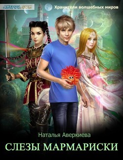 Аверкиева Наталья - Слезы Мармариски
