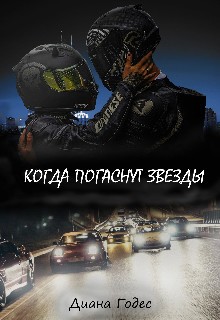 Годес Диана - Когда погаснут звёзды