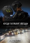 Годес Диана - Когда погаснут звёзды