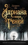 Зек Катарина - Адриана в мире теней