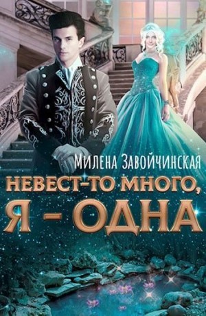 Завойчинская Милена - Невест-то много, я - одна