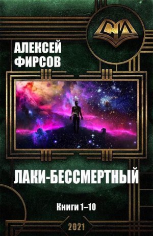 Фирсов Алексей - Лаки-бессмертный. Книги 1-10