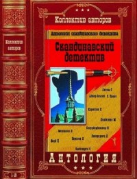 Антология скандинавского детектива. Романы 1-13