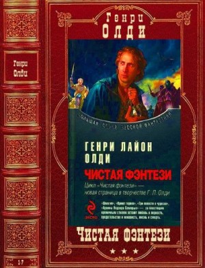 Олди Генри Лайон - Чистая фэнтези. Сборник. Книги 1-7