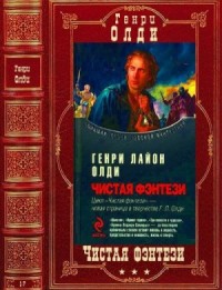 Чистая фэнтези. Сборник. Книги 1-7