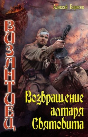 Борисов Алексей - Возвращение алтаря Святовита