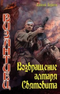 Возвращение алтаря Святовита