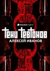 Иванов Алексей Александрович - Тени тевтонов