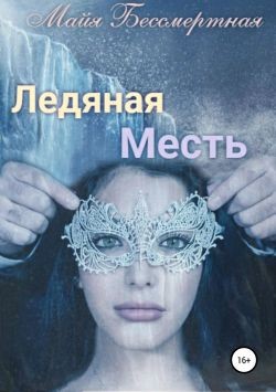 Бессмертная Майя - Ледяная месть