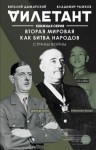 Рыжков Владимир, Дымарский Виталий - Вторая мировая как битва народов. Страны войны