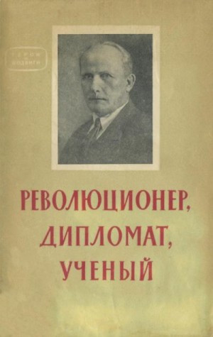 Шапик Борис, Евгеньев Георгий - Революционер, дипломат, ученый