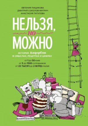 Пищикова Евгения, Соколов-Митрич Дмитрий, Татулова Анастасия - Нельзя, но можно. История «АндерСона» в смыслах, рецептах и цифрах