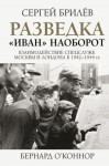 Брилёв Сергей, О'Коннор Бернард - Разведка. «Иван» наоборот: взаимодействие спецслужб Москвы и Лондона в 1942—1944 гг.