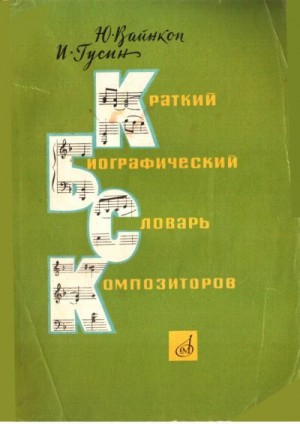 Вайнкоп Юлиан, Гусин Израиль - Краткий биографический словарь композиторов