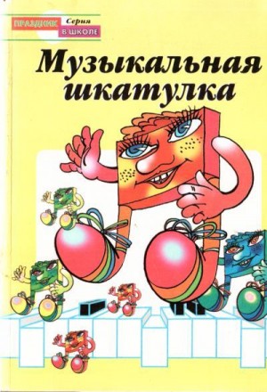 Жук Л - Музыкальная шкатулка