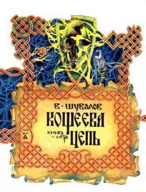 Шувалов Василий - Кощеева цепь