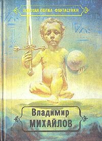 Михайлов Владимир - Избранные произведения: Т.2