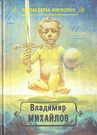Михайлов Владимир Дмитриевич - Избранные произведения. Том 2