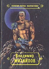 Михайлов Владимир Дмитриевич - Избранные произведения. Том 4