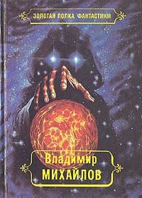Михайлов Владимир Дмитриевич - Избранные произведения. Том 3
