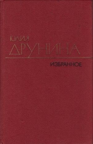 Друнина Юлия - Избранные произведения в 2 томах. Т. 2. Стихотворения 1970–1980; Проза 1966–1979