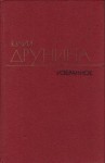 Друнина Юлия - Избранные произведения в 2 томах. Т. 2. Стихотворения 1970–1980; Проза 1966–1979