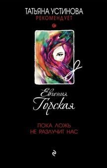 Горская Евгения - Пока ложь не разлучит нас
