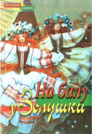 Жук Л - На балу у Золушки