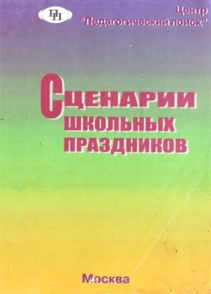 Лизинский Владимир, Волохова Наталья, Мунина Л, Рыбакова Е, Фролова Алла, Ермолова Л, Шпинь В, Кузьмина Т, Тихонова Т, Гребнева М, Солонович О - Сценарии школьных праздников