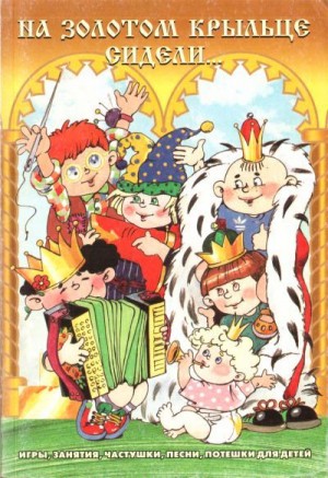 Федорова Галина - На золотом крыльце сидели