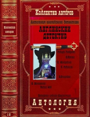 Мэй Питер, Робинсон Питер, Старлинг Борис, Макинтош Фиона, Гэлбрейт Роберт, Хокинс Пола, Макинтош Клер - Антология английского детектива. Романы 1-15