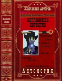 Антология английского детектива. Романы 1-15