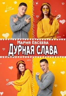 Евсеева Мария - Дурная слава