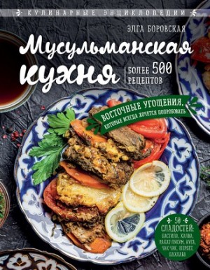 Боровская Элга - Мусульманская кухня