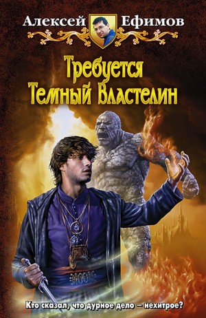 Ефимов Алексей - Требуется Темный Властелин