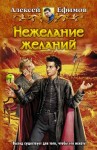 Ефимов Алексей - Нежелание желаний