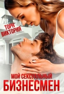Торн Виктория - Мой сексуальный бизнесмен