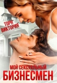 Мой сексуальный бизнесмен
