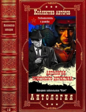 Морозов Дмитрий, Леонов Николай Сергеевич, Егоров Виктор, Сердюк Александр, Роготченко Алексей, Владимиров Владимир, Тевекелян Варткес, Поплавский Петр - Советский детектив. Сборник. Книги 1-12