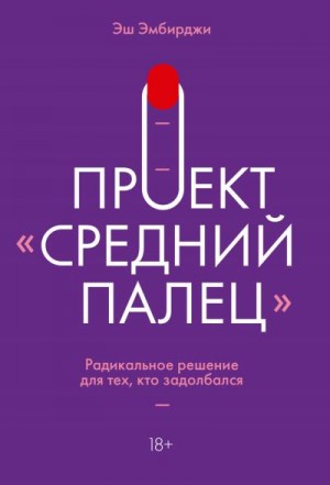 Эмбирджи Эш - Проект «Средний палец». Радикальное решение для тех, кто задолбался